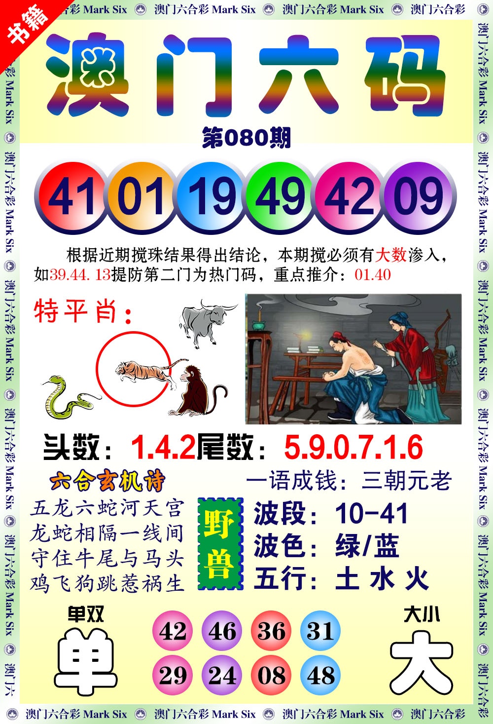 080期澳门望子成龙[图]