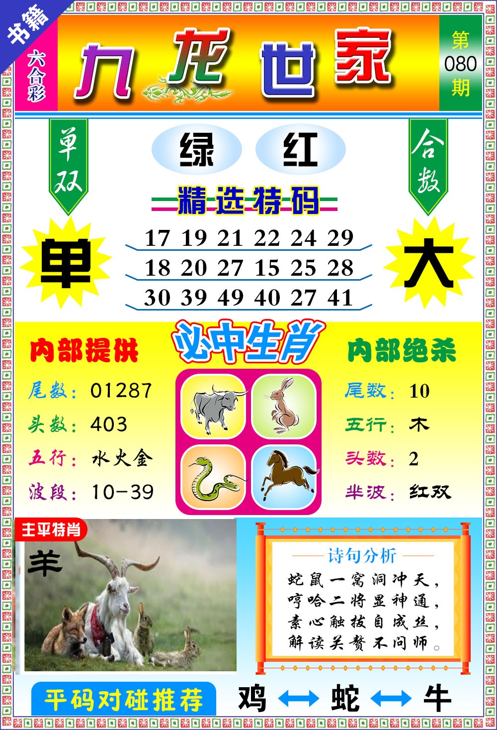 080期澳门九龙宝典[图]