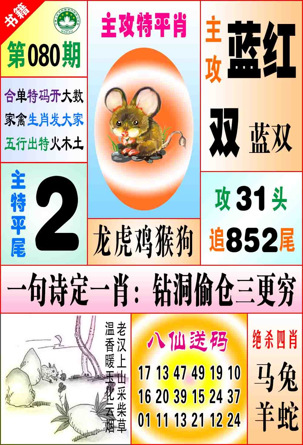 080期澳门八仙宝典[图]