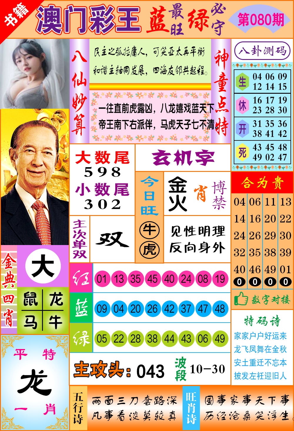 080期澳门彩王玄机[图]